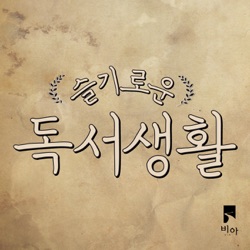 [슬기로운 독서생활] 52회_월간 비아, 