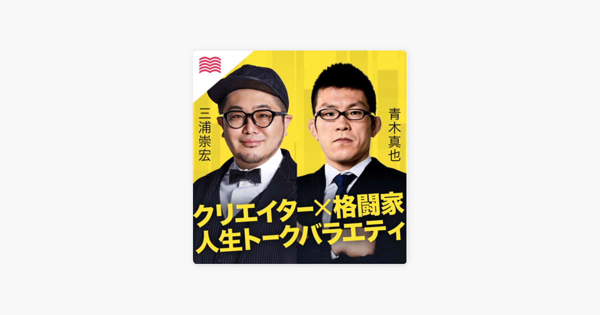 Apple Podcast内の三浦崇宏と青木真也の 人生交差点