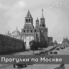 Прогулки по Москве - Радио ВЕРА