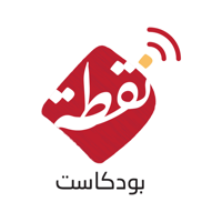 بودكاست نقطة podcast
