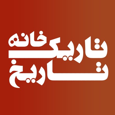 تاریکخانه تاریخ تاریکخانه تاریخ