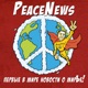 PeaceNews/ Выпуск #1