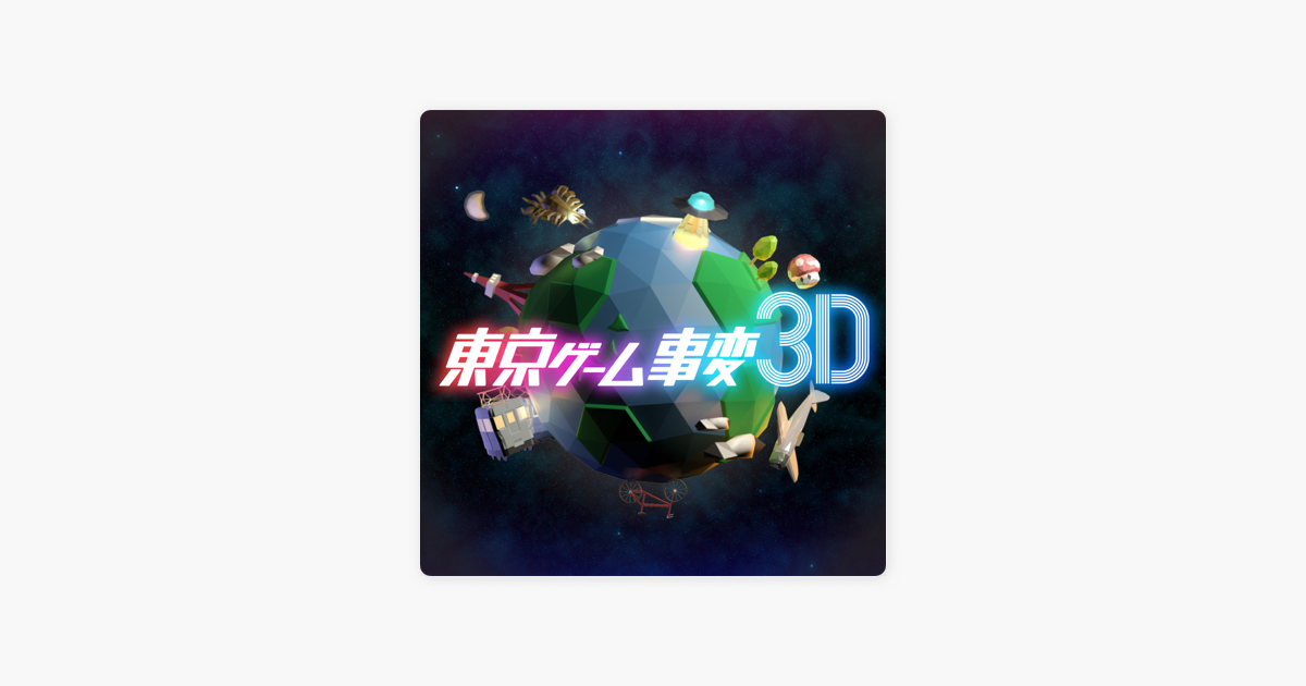 ‎Apple Podcast内の東京ゲーム事変3D