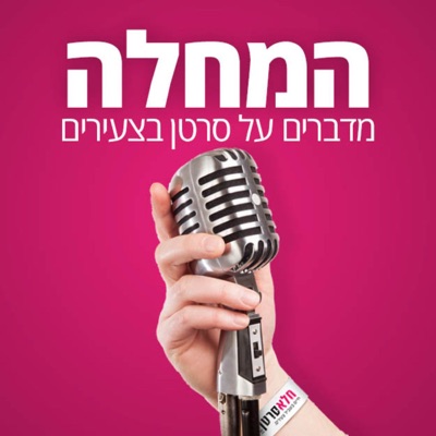 המחלה - מדברים על סרטן בצעירים המחלה - מדברים על סרטן בצעירים