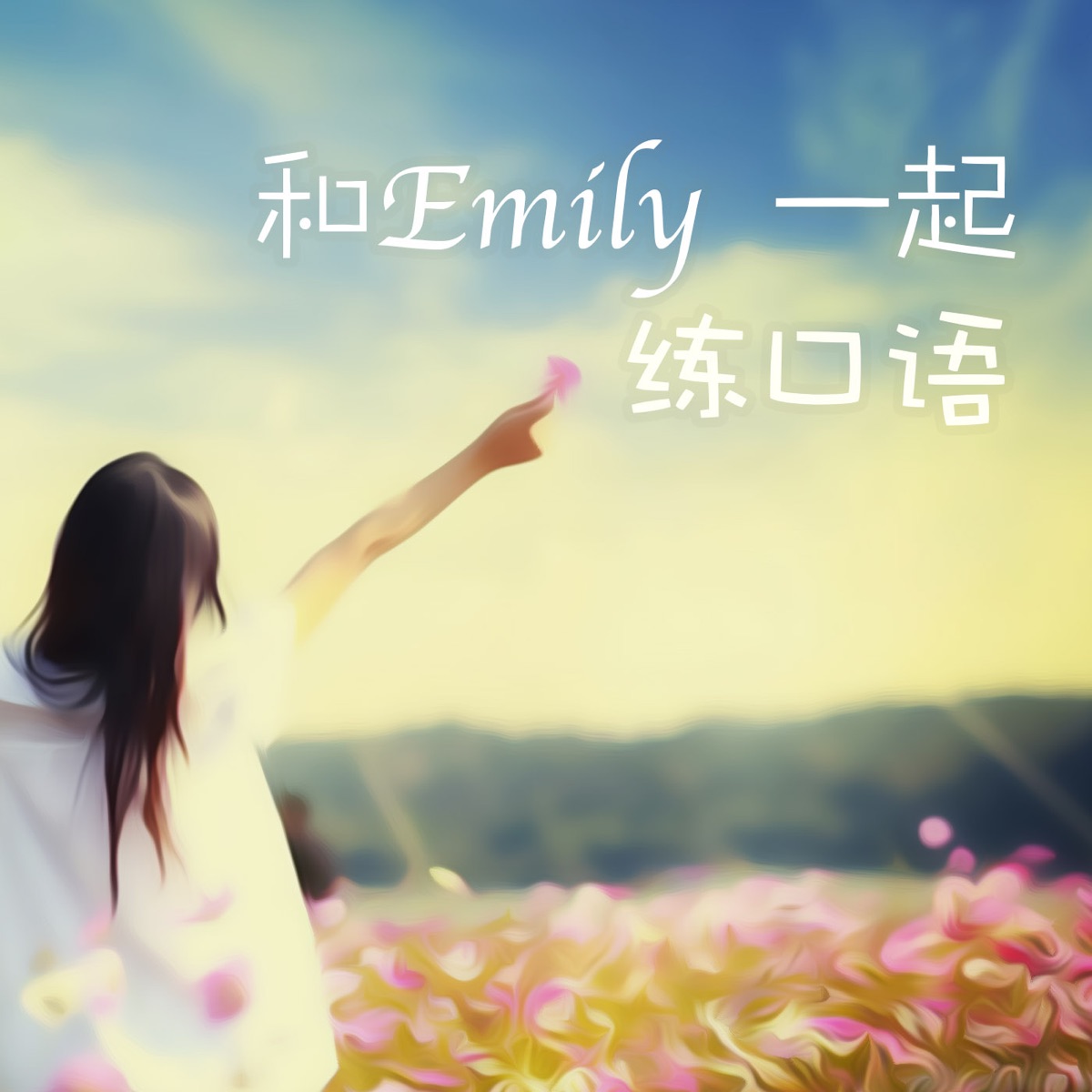 和emily一起练口语 附中英双语字幕 Podcast Podtail