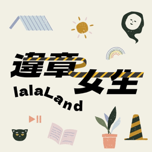 違章女生lalaLand podcast