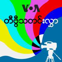 ေန႔စဥ္ တီဗီြသတင္းလႊာ - ဗီြအိုေအ podcast