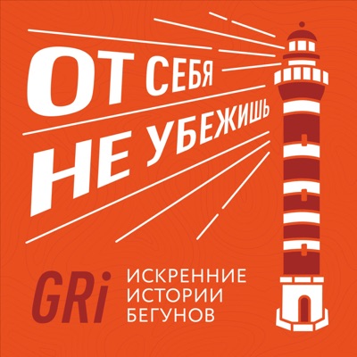 От себя не убежишь От себя не убежишь