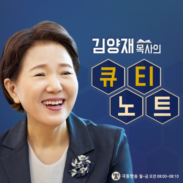 김양재 목사의 큐티노트 (극동방송)