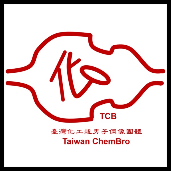 Taiwan ChemBro-台灣化工超男子偶像團體 聊化工化學兼著聊音樂