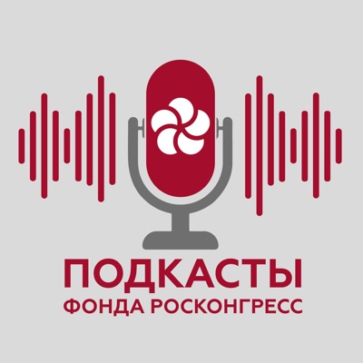 Подкасты Фонда Росконгресс Подкасты Фонда Росконгресс
