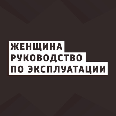 Женщина. Руководство по эксплуатации Женщина. Руководство по эксплуатации