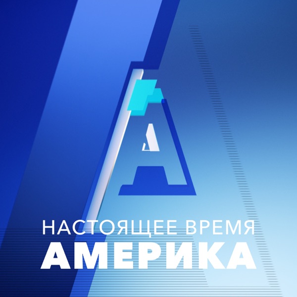 Настоящее время. Америка - ГОЛОС АМЕРИКИ