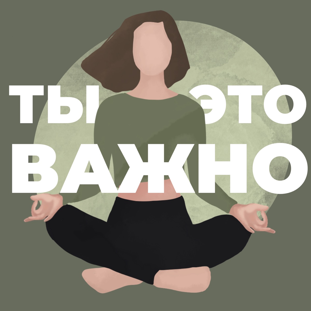 Ты – это важно - Подкаст – Podtail