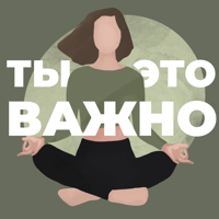 Ты – это важно podcast