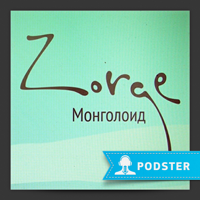 Монголоид podcast