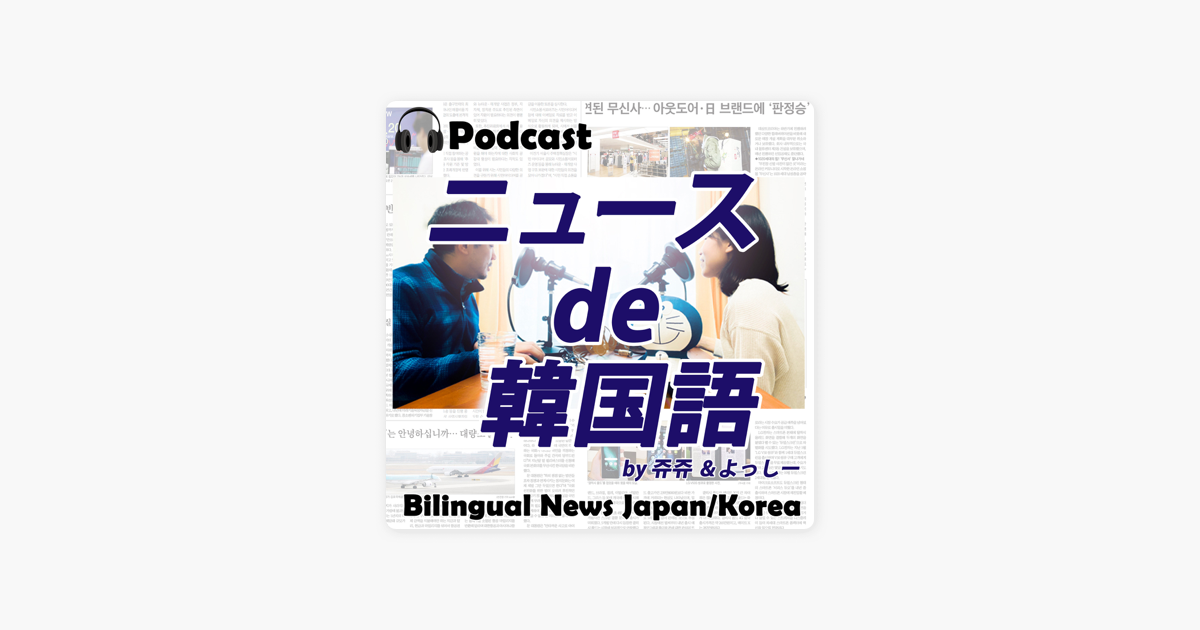 ニュースde韓国語 On Apple Podcasts