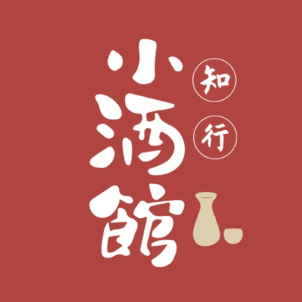 知行小酒馆