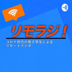 リモラジ！　コロナ世代の男子学生によるリモートラジオ