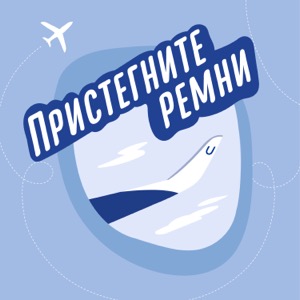 Пристегните ремни