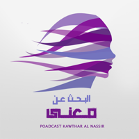 بودكاست البحث عن معنى podcast