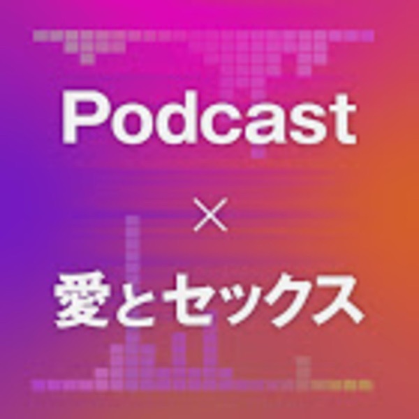 Podcast × 愛とセックス