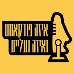 פרק 6 | אוהד להב