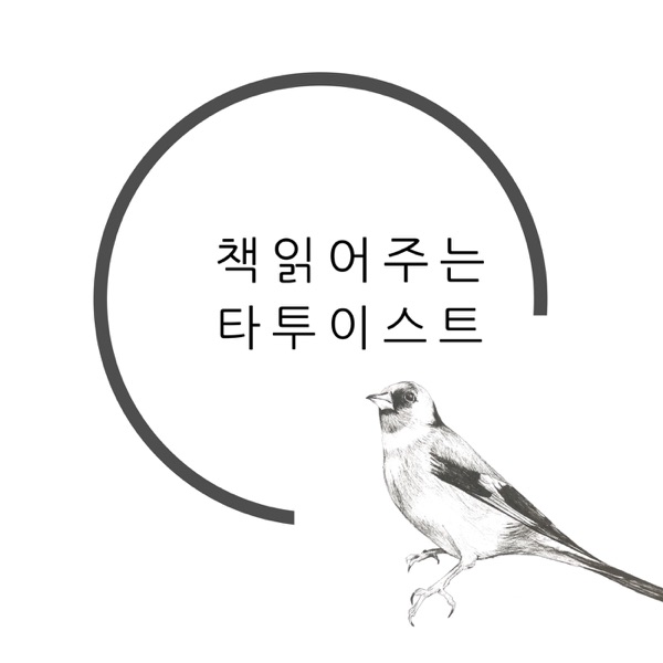 책읽어주는 타투이스트
