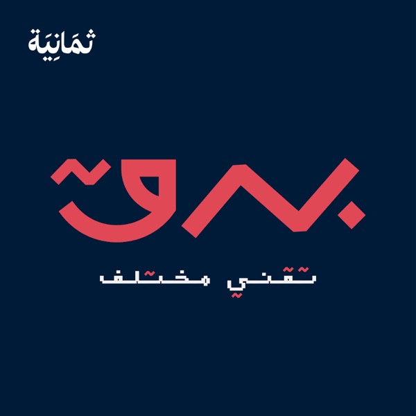 برق مع عبدالله السبع