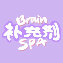 Brain Spa第一季结束，欢迎重新搜索订阅《Brain Spa》新一季