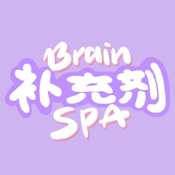 Brain Spa 补充剂