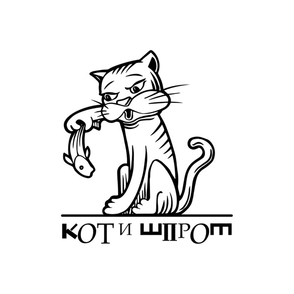КОТ и ШПРОТ. Cамый необычный детский музыкально-литературный подкас