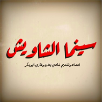 سينما الشاويش podcast