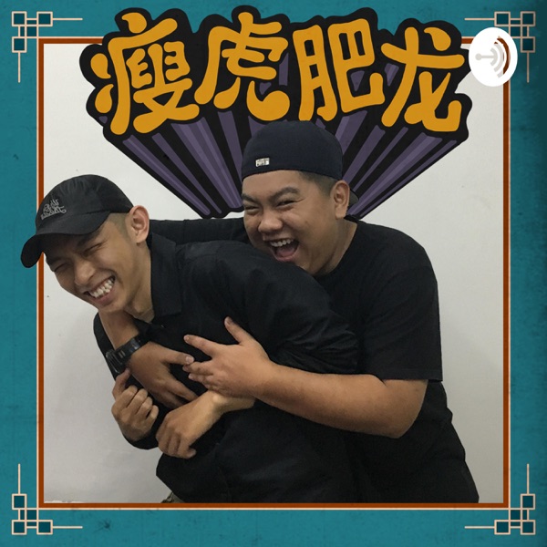 瘦虎肥龙/瘦虎肥龍 PODCAST