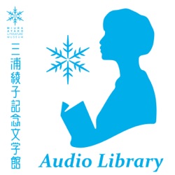 朗読-三浦綾子『果て遠き丘』100「ザラメ雪」(3)　朗読：七瀬真結