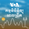 ព័ត៌មានពេលព្រឹក - វីអូអេ - វីអូអេ