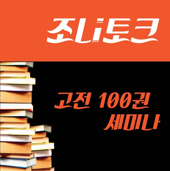 [조니토크] 세인트존스대학교 학생들의 고전 100권 세미나