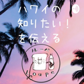 ハワイの知りたい!を伝える ルーペ / Loupe. - Loupe Hawaii