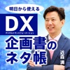 デジタル壁打ち！DX企画書のネタ帳_近森満 artwork