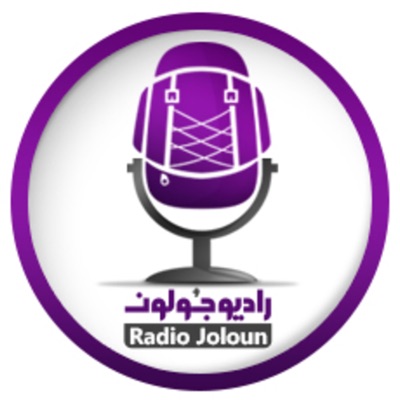 Radio Joloun / پادکست سفر رادیو جولون Radio Joloun / پادکست سفر رادیو جولون