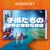 子供たちの世界の奇妙な物語 - Wondery