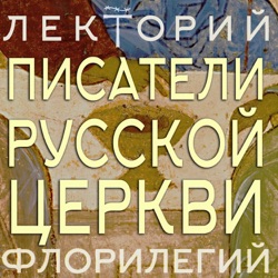 Прот. Павел Хондзинский. Курс «Духовные писатели Русской Церкви». Лекция 3. 17 век — век бл. Августина. Свт. Димитрий Ростовский — Церковь мучеников