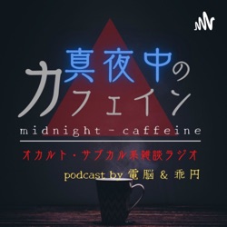 ep94【怖い話】沖縄であった実際の事件／宮古島にある世界一怖い喫茶店／蠱毒作ってみた