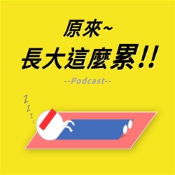 EP1 長大?上大學後的一些小體悟 feat.文藝青年 潘