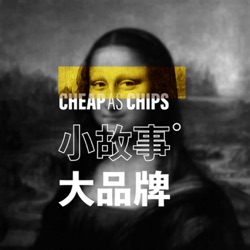 Cheap as Chips 小故事大品牌