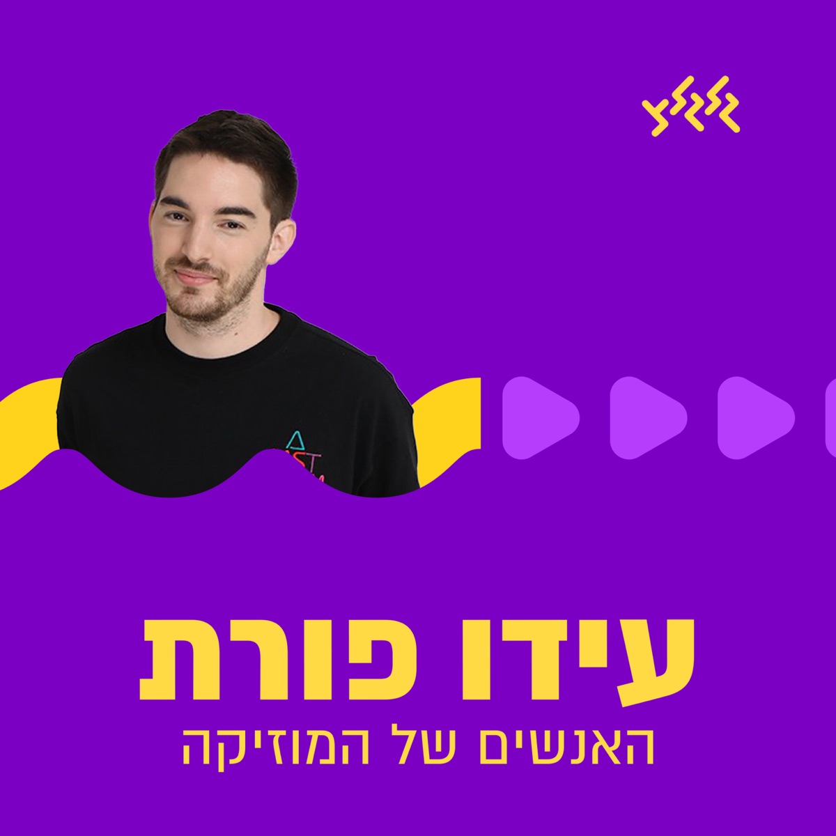 עידו פורת בגלגלצ - Podcast – Podtail