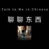 聊聊东西 - Talk to Me in Chinese - Candice X