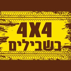 4X4 בשבילים - ג'יפאות ישראלית 