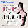 Amazon Music Presents バービーとおしんり研究所 - TBS RADIO