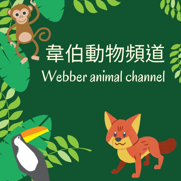 韋伯動物頻道Webber_animal_channel